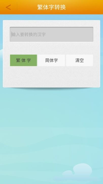 繁体字转换器app下载 繁体字转换软件下载v2.8 安卓版 2265安卓网 