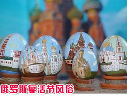 俄罗斯复活节 俄罗斯复活节介绍,复活节彩蛋,复活节游戏 