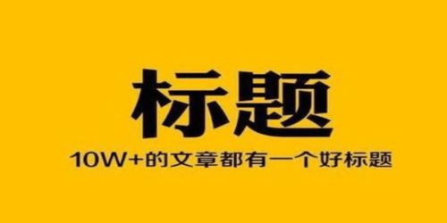 6款数字爆文标题句式,直接套用,不爆文都难