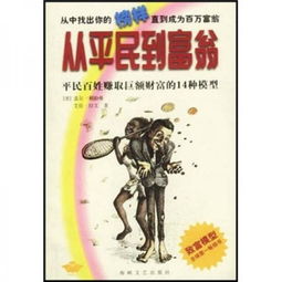 从平民到富翁 平民百姓赚取巨额财富的14种模型