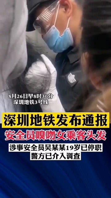 深圳地铁发布情况通报 涉事安检员19岁,已停职,警方介入调查 