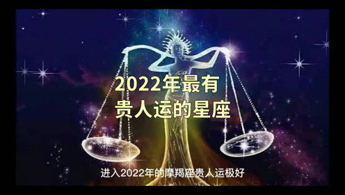 2022年下元节贵人运旺盛的四大星座(下半年贵人运极好的星座有哪些?)