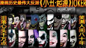 小丑 Joker 2019 预告片mv 又名 小丑起源电影 罗密欧 Romeo Joker Origin Movie