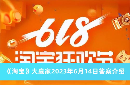 焦内品牌主张是重新 淘宝大赢家2023年6月14日答案介绍 后壳下载 