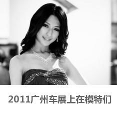 2011广州车展上在模特们