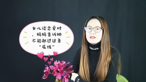 女儿谈恋爱时,妈妈告诉她不能越过这条底线,女孩们看看吧 