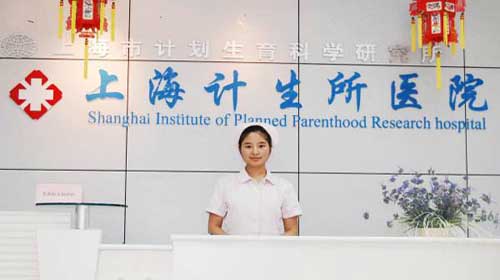 上海计划生育研究所(上海计生所医院看病好在那里)
