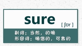 sure英语怎么读