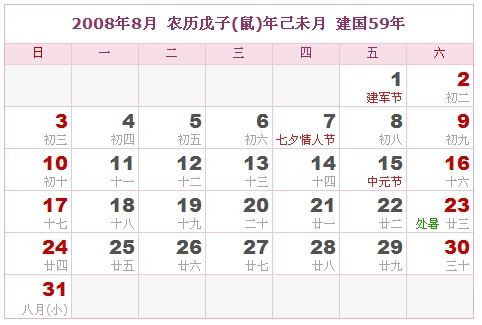 2008年的日历带农历表,2018年24节气时间表 农历阳历二十四节气对照