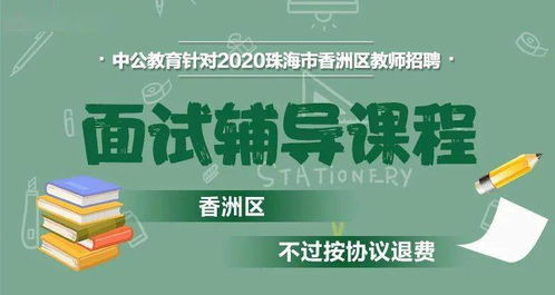 首次 仅4分钟,线上面试 香洲240人教师招聘面试又出新变化