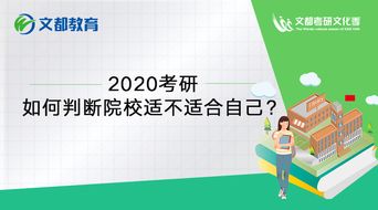 2020考研 如何判断院校适不适合自己