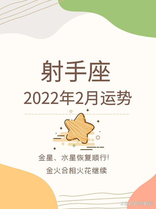 射手座2022年2月运势