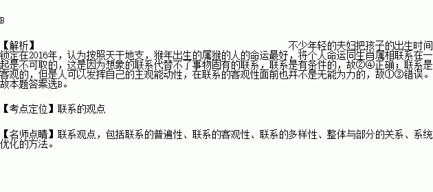 2016年是农历丙申猴年.不少年轻夫妇把孩子的出生时间锁定在该年.他们认为.按照天干地支.明年出生的属猴的人命运最好.从哲学上讲.将个人命运同生肖属相联系在一起是不可取的 