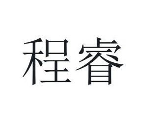 程睿商标注册查询 商标进度查询 商标注册成功率查询 路标网 