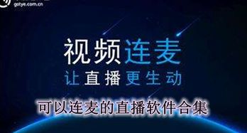 可以连麦的直播软件下载 哪个直播软件可以连麦 什么直播平台可以连麦 