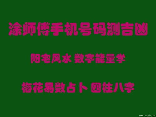 数字能量学选手机号码测吉凶 九宫神数破财 劈腿 数字风水命理