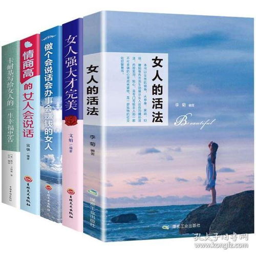 全5册 女人的活法女性必读经典好书卡耐基写给女人的一生幸福忠告生活需要仪式感适合女生看的书提升自己修养气质励志书籍畅销书