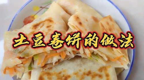 土豆卷饼怎么做(土豆卷饼怎么做视频)