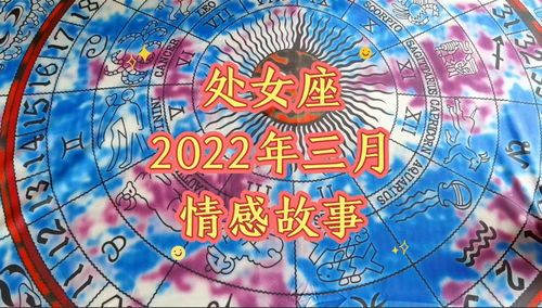 2022年3月星座爱情运势 处女座情感运势预测解读 爱情 占星 星座 恋爱 塔罗 