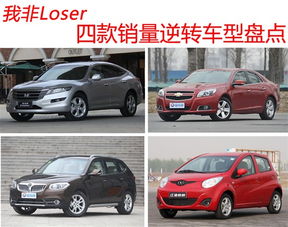 我非Loser 四款销量逆转车型盘点