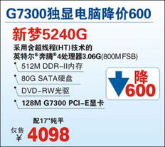 大量到货 新梦5240G独显G73热卖4098元 