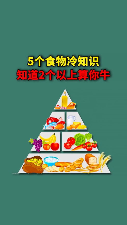 5个食物冷知识,知道2个以上算你牛 健康养生 健康 健康知识 