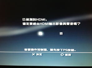 PS3选定HDMI视频输出后黑屏 