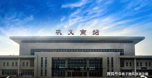 河南省郑州 洛阳两市之间重要的县级市 巩义市
