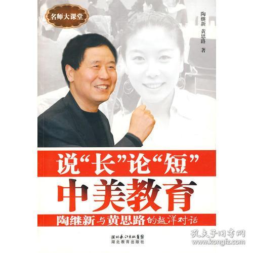 说 长 论 短 中美教育 陶继新与黄思路的越洋对话