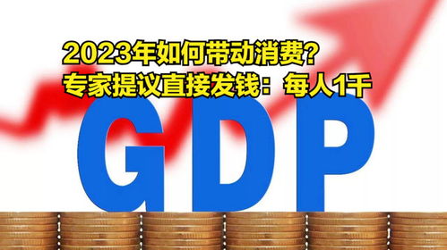 2023年如何带动消费 专家提议直接发钱 每人1千GDP增加4.2万亿