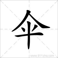 伞的意思，怎么组词，怎么读，伞的读音，伞的拼音是什么，在字典中的解释