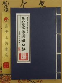 江西风水 杨公风水 杨公阴阳倒祖口诀 江西刘廷志家传秘本新修版 