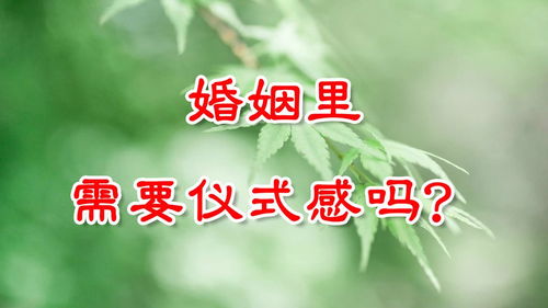 婚姻里到底需不需要仪式感吗 