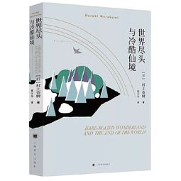 《世界尽头与冷酷仙境》日本作家村上春树创作长篇小说