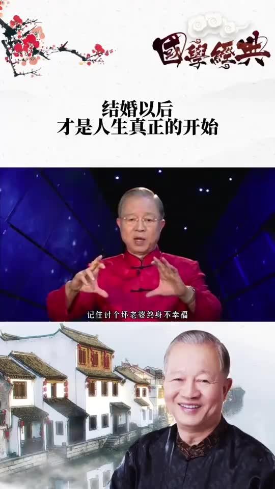 曾仕强 女人记住,嫁错了丈夫,一辈子倒霉 