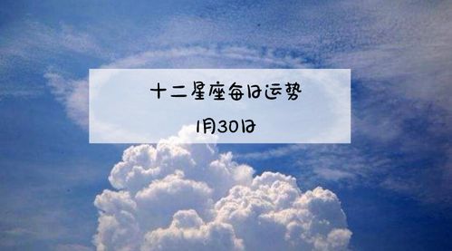 诡魅塔罗12星座2019年1月30日运势播报