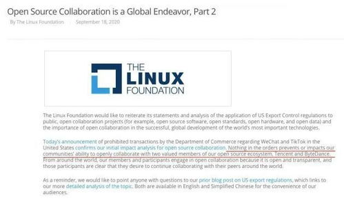 Linux基金会 禁令不会影响我们与字节跳动和腾讯的协作