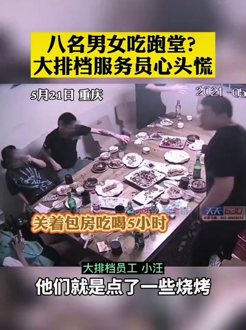 八名男女吃饱喝足居然跑路 