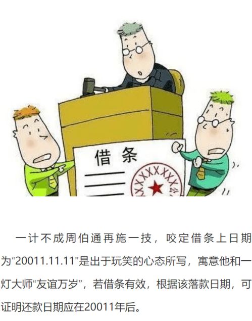 提醒丨周伯通向一灯大师借钱,故意将借条写成20011年,用还吗