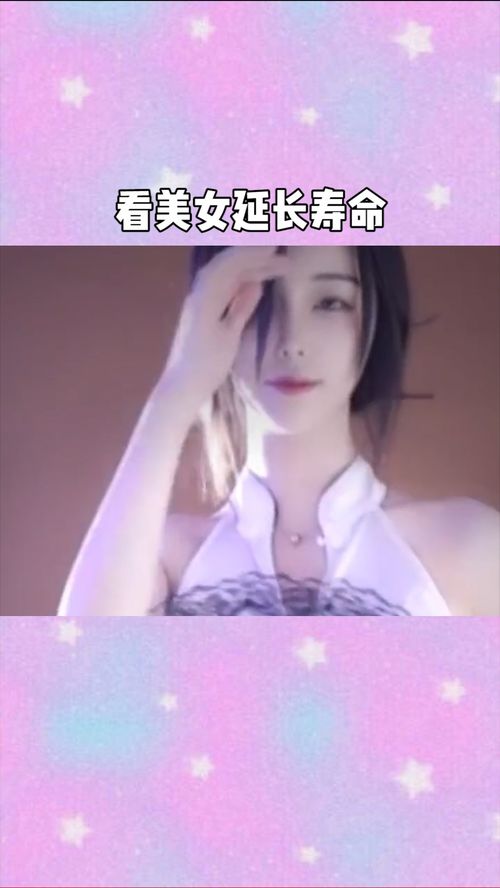 看美女延长寿命 