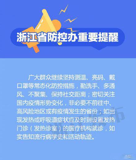 重要提醒 涉及这些行程轨迹的浙江人员,请及时主动报告