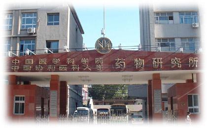 北京药物所属于中国医学科学院还是北京协和医学院？直属哪个？