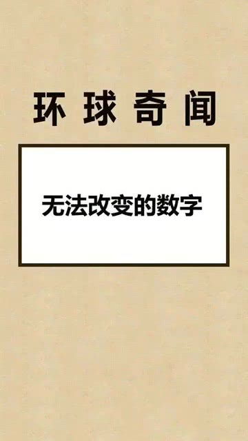 最后的结果是不是这个数字 