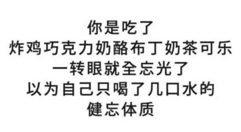 你根本不是喝水都长肉的易胖体质 