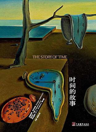 时间的故事 书评 时间让我们思考人生的意义 
