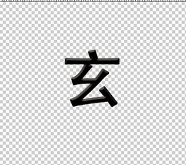 谁能帮我做个 玄 字 要透明背景 