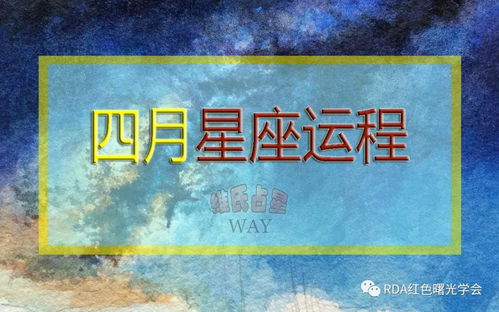 维氏占星2020年4月十二星座运程