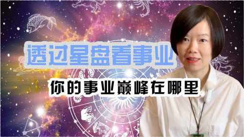 事业成功 星盘,星盘命盘看哪些人事业上易有贵人相助