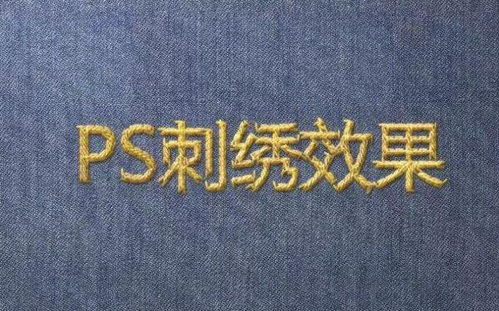 PS如何制作文字刺绣的效果 求详细教程 