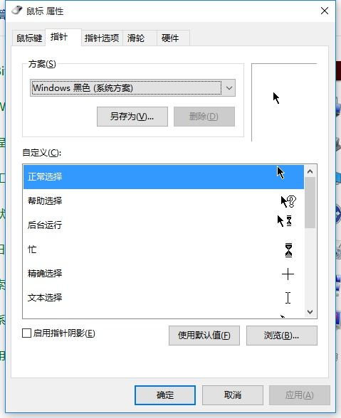 win10鼠标光标指针设置